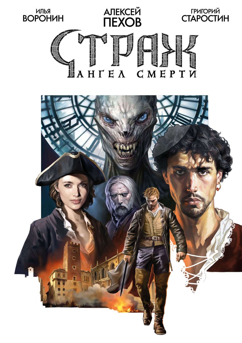 Страж. Ангел смерти