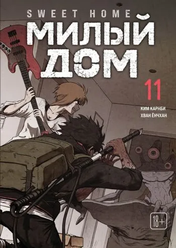 Sweet Home. Милый дом. Том 11