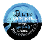 К 18" Круг Детство кончилось..
