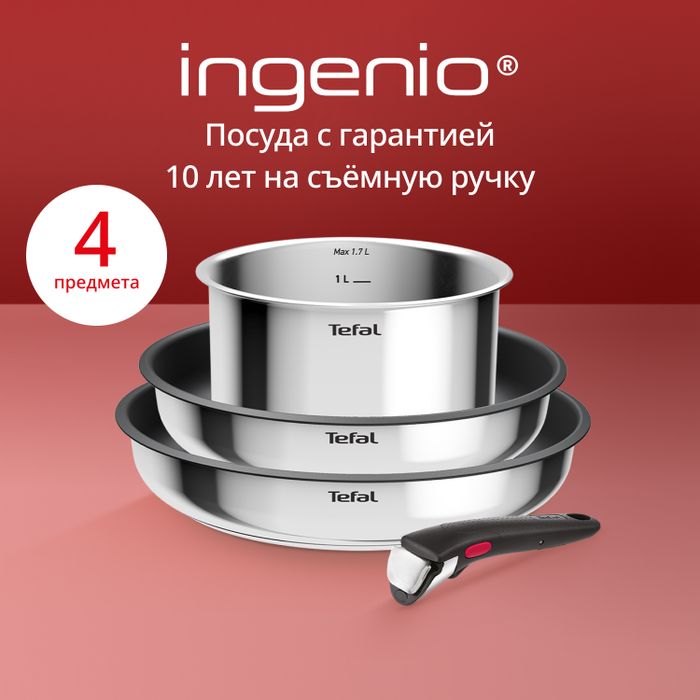 Набор посуды Tefal из нержавеющей стали Ingenio Cook Eat Tefal 4 предмета L881S404