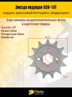 P+- B+ K+ Rt Et Звезда ведущая для питбайка, мопеда, мотоцикла (520-13Т)