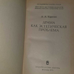 Драма как эстетическая проблема. Карягин Анатолий Анатольевич