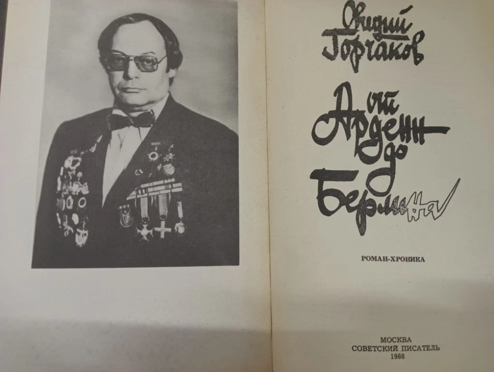 От Арденн до Берлина. Горчаков О. Горчаков Овидий Александрович