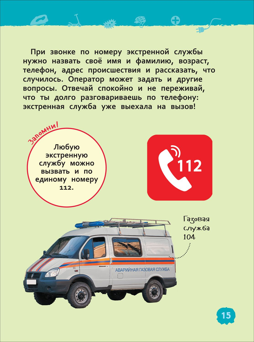 Безопасность (Энциклопедия для детского сада)