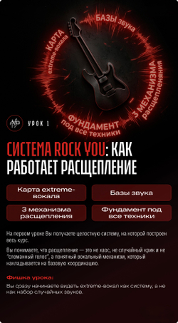 ROCK YOU 1.0 Интенсив по расщеплению, rock и extreme-вокалу СТАРТ 18 МАЯ!