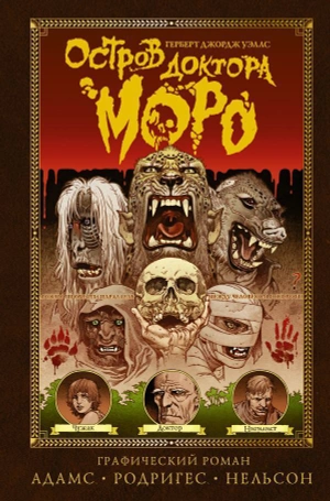 Остров доктора Моро. Графический роман