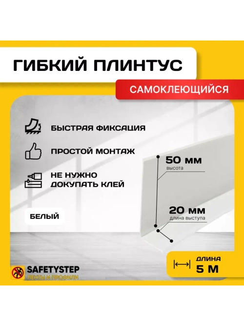 Гибкий плинтус напольный самоклеящийся, 70мм х 5м, белый