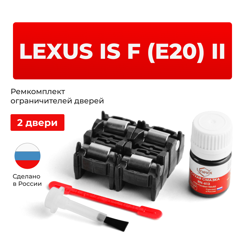 Ремкомплект ограничителей дверей Lexus IS F (E20) 2# (2 двери, тип 2) 2007-2014