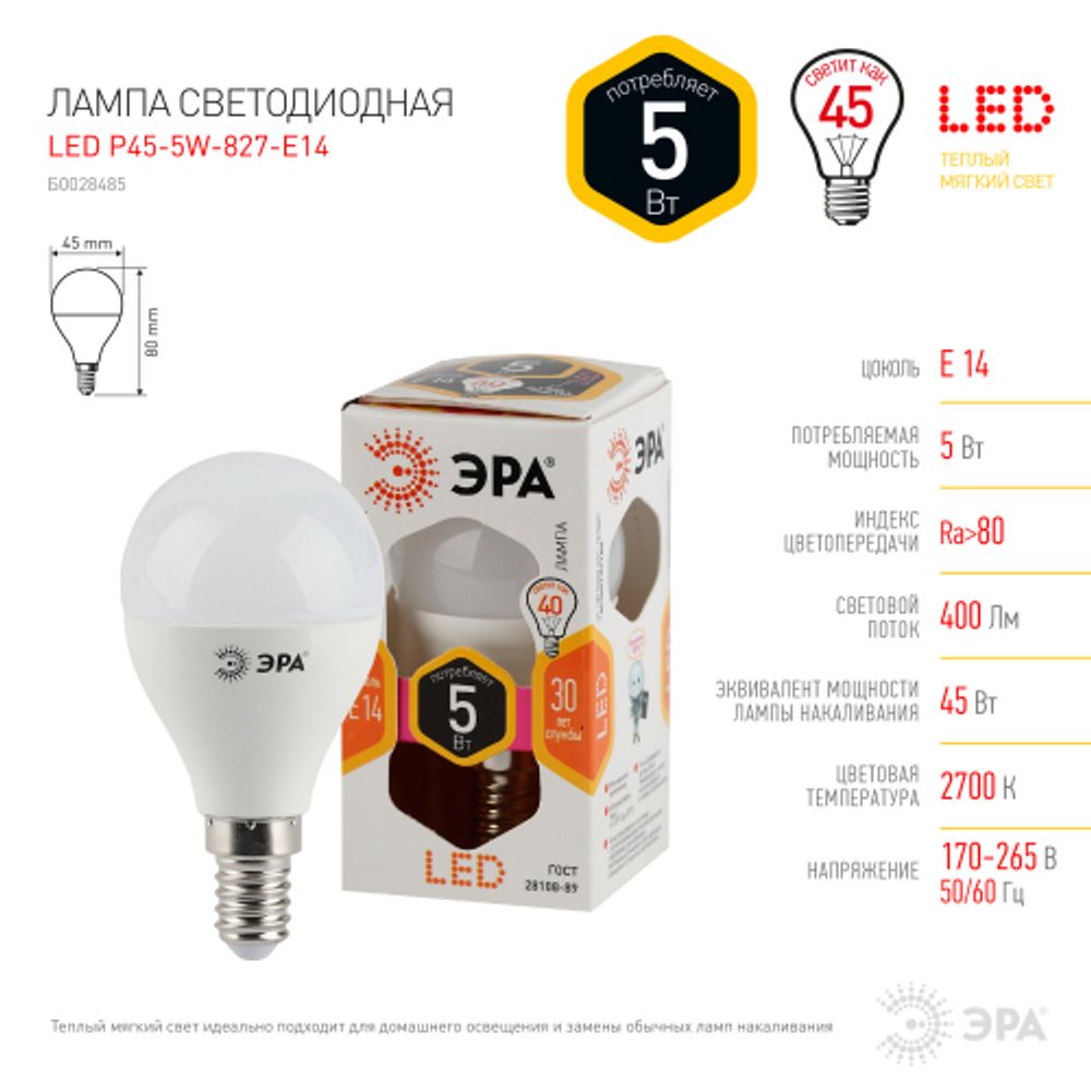 Лампа светодиодная ЭРА STD LED P45-5W-827-E14 5Вт шар теплый белый свет Е14 | Лампы cветодиодные Шар (G/P)