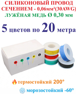 0.06 мм (30AWG) Набор проводов в силиконовой изоляции. 5 цветов по 20 метров.