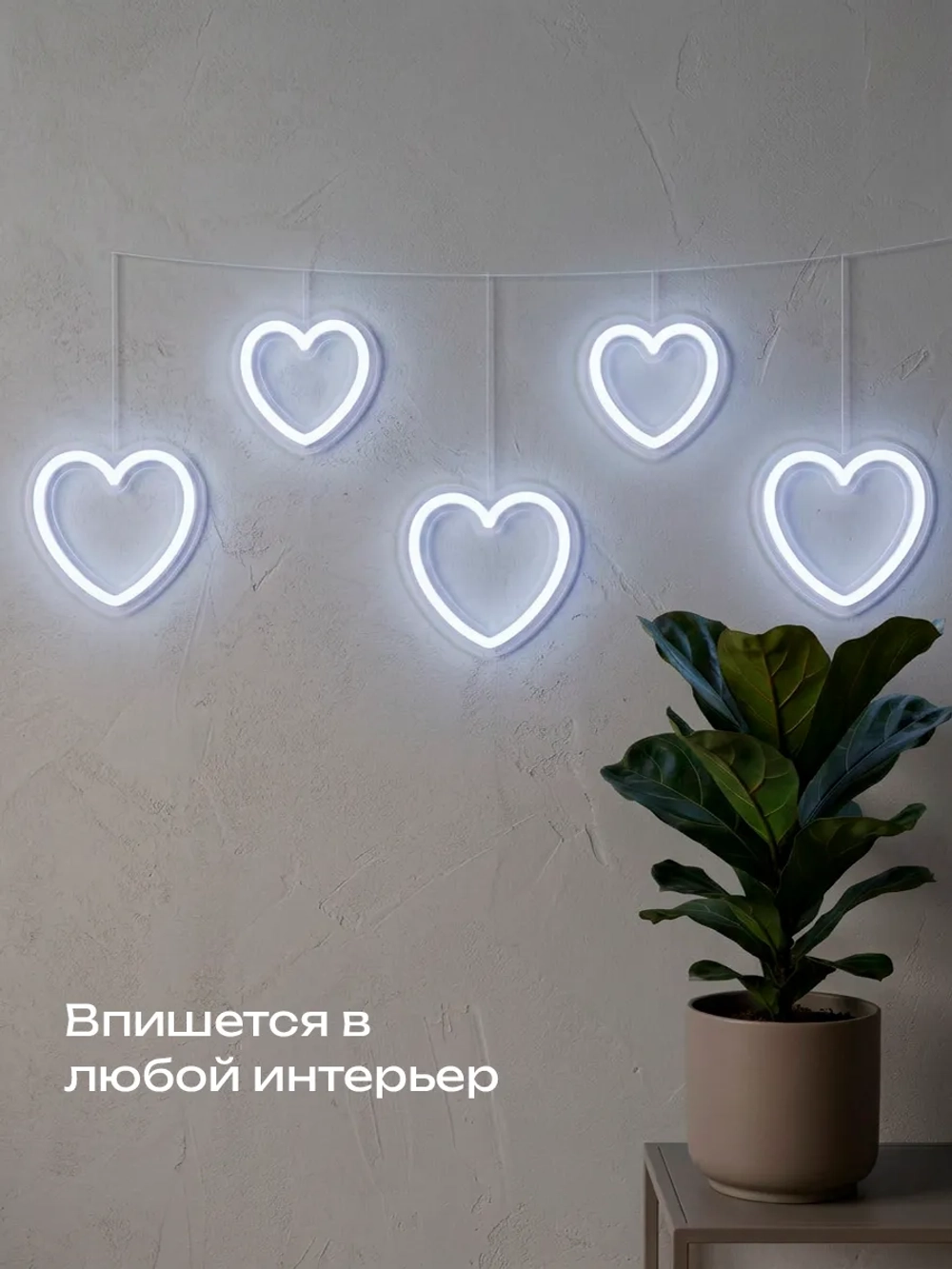 Светильник из неона гирлянда с сердечками