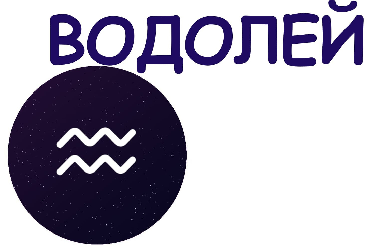 Камни для Водолеев