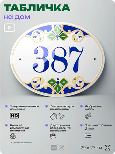 Адресная табличка с номером дома 387, на фасад и забор, на дверь, овальная в средиземноморском стиле, 29х23 см, Айдентика Технолоджи