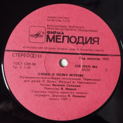 Винтажная виниловая пластинка LP Леонид Яхнин Слово О Полку Игореве (СССР 1990)