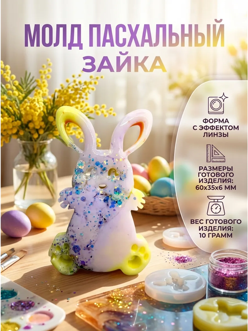 Силиконовая форма молд Пасхальный зайчик