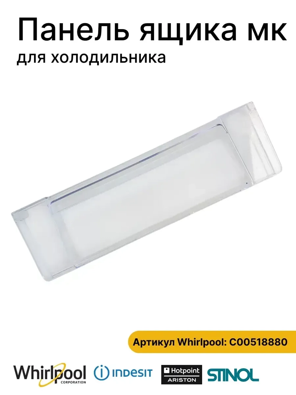 Панель ящика морозильной камеры для холодильника Indesit (Индезит) 455х135мм (не поставляется) С00518880 (C00257133)