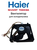 Мотор вентилятора для холодильника Haier 0064001024D (воздуховод в сборе 0530027410) Haier (CCHV  CHT12512BH-R39B , Sharp, Toshiba)