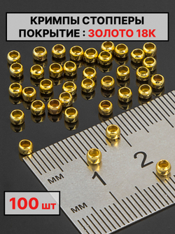 Кримпы,стопперы 2х1.5мм 100шт