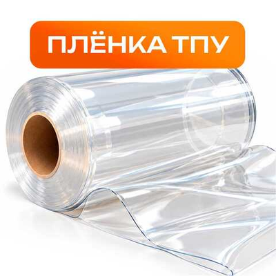 Плёнка ТПУ