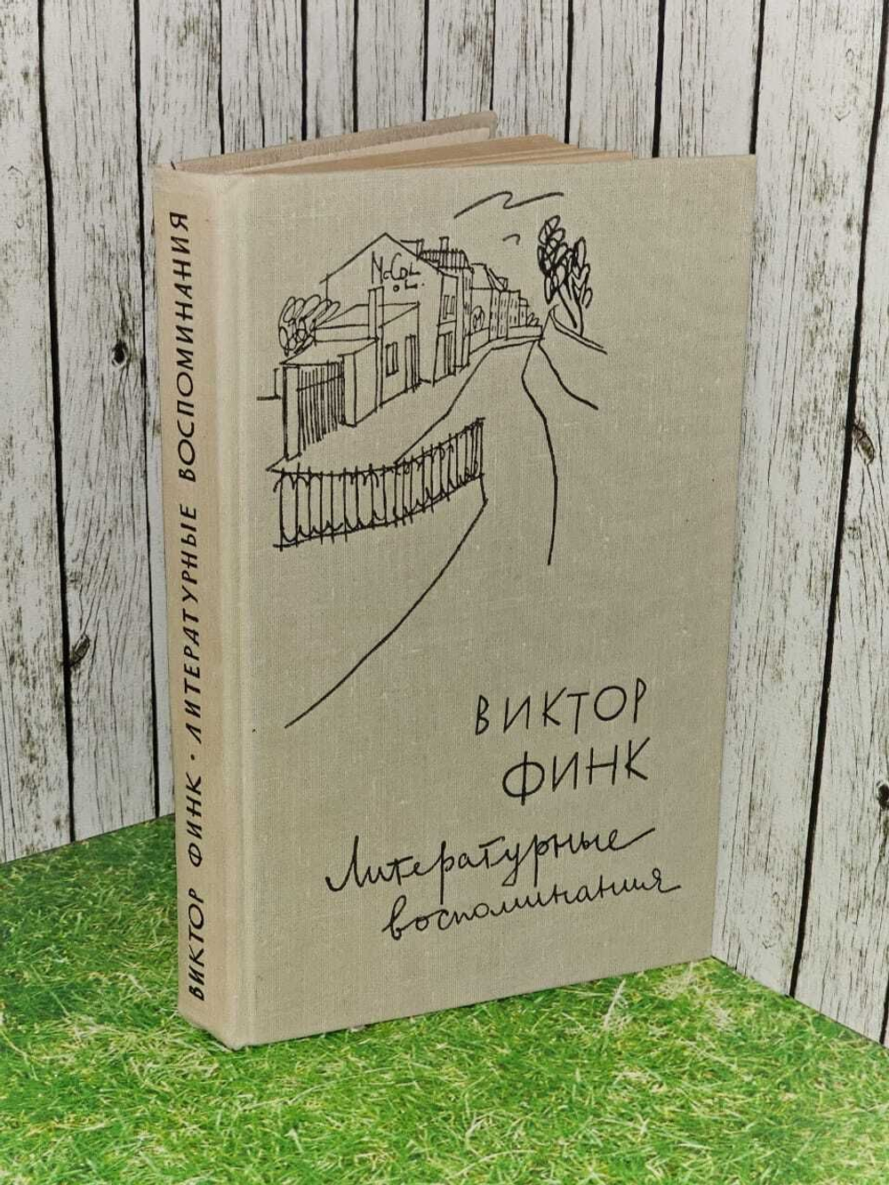 Литературные воспоминания - Финк Виктор Григорьевич