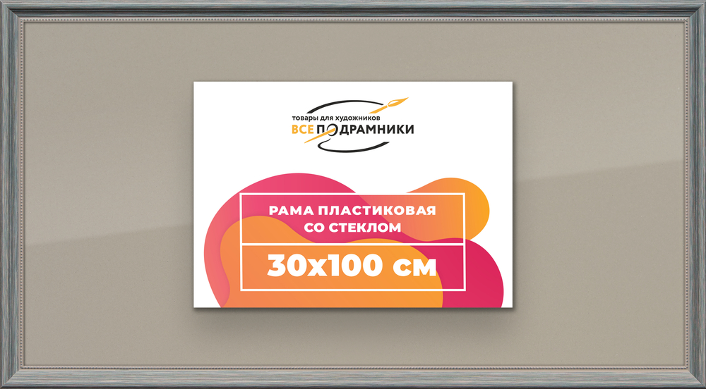 Рамка 30x100 для постера и фотографий