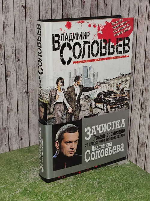 Зачистка. Роман-возмездие. Соловьев Владимир Рудольфович