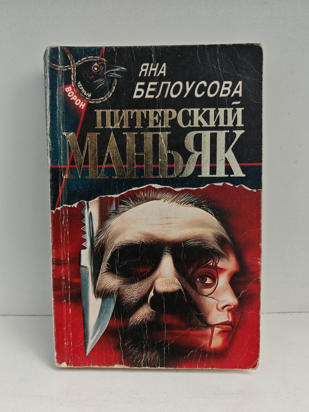 Питерский маньяк