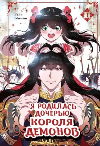 Я родилась дочерью короля демонов. Том 1