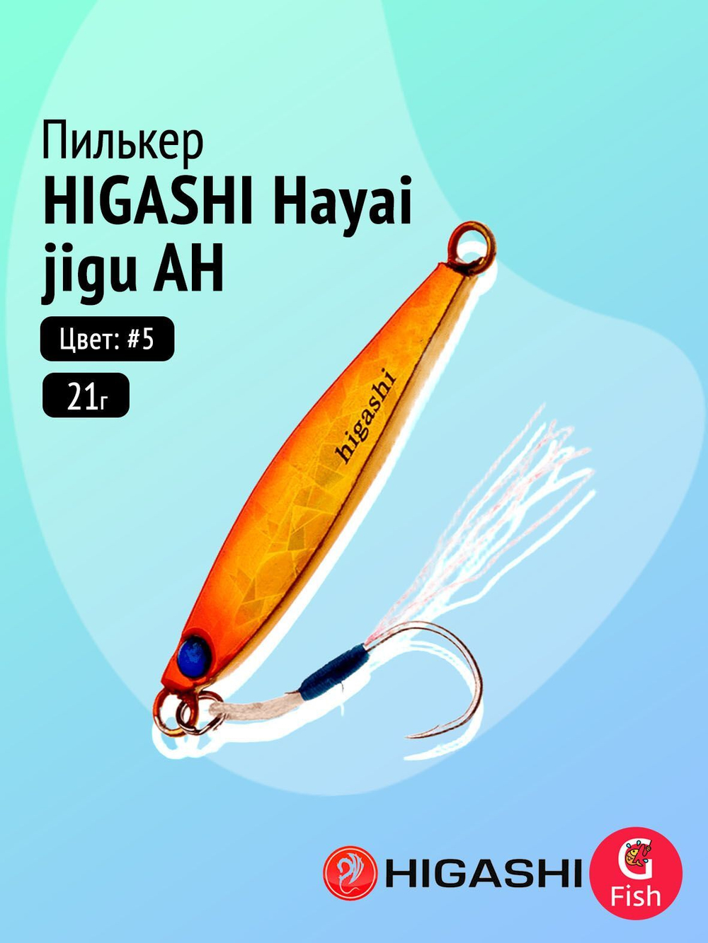 Пилькер HIGASHI Hayai jigu 10g AH #1