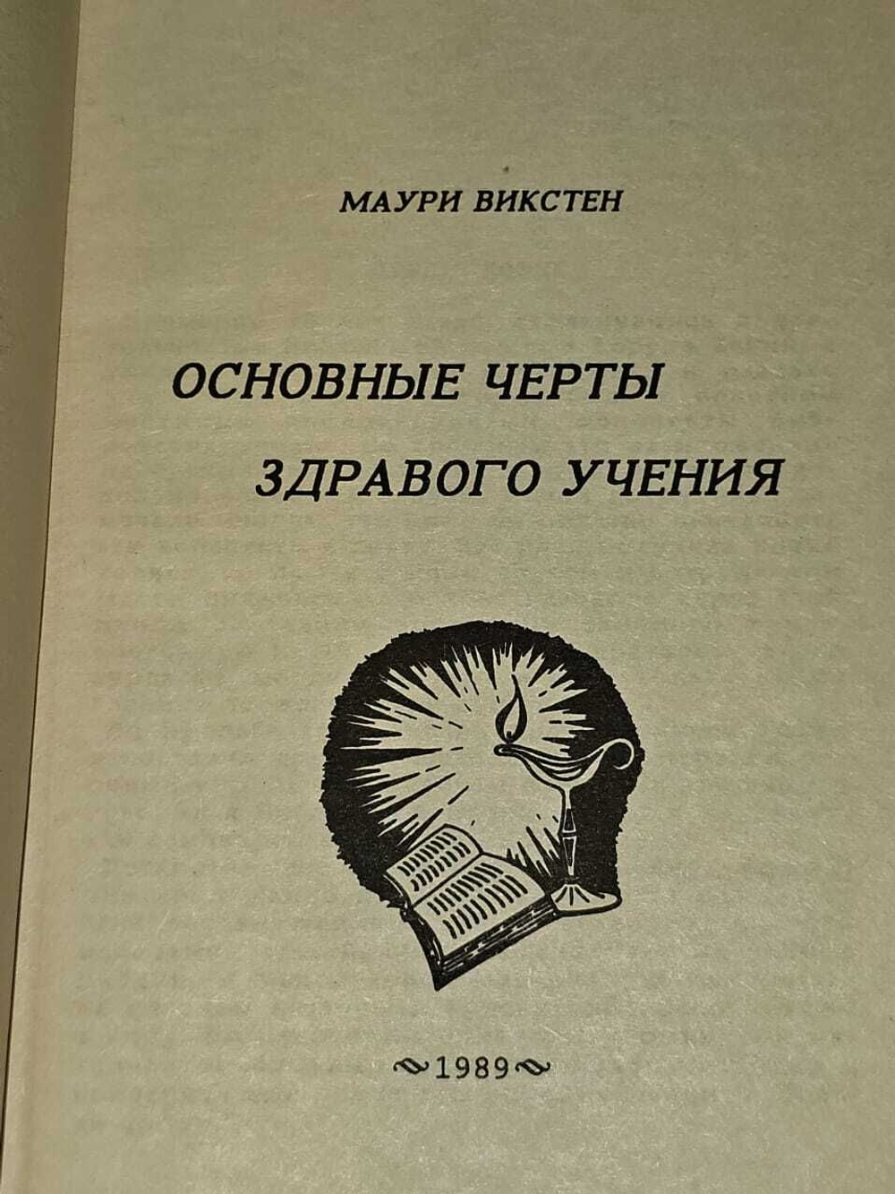 Основные черты здравого учения. Викстен Маури