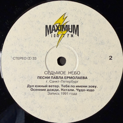 Виниловая пластинка Седьмое Небо – Песни Павла Ермолаева (Мелодия) LP