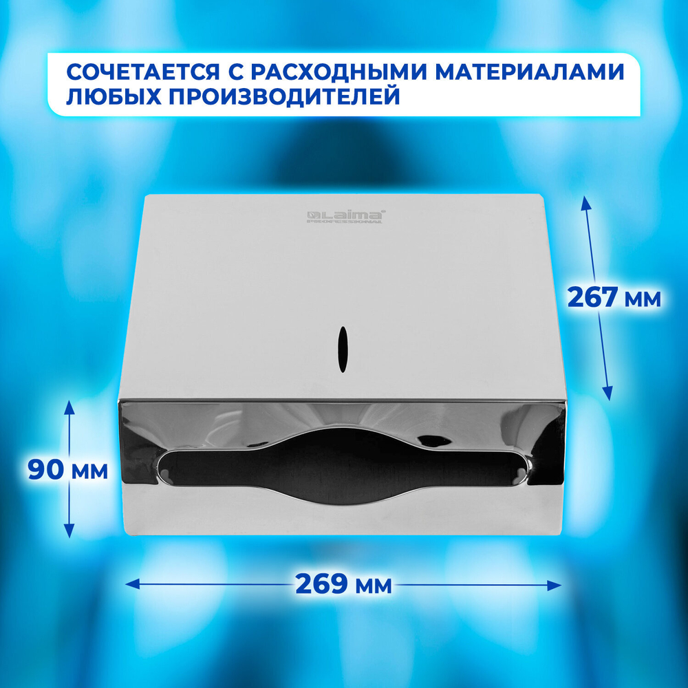 Диспенсер для полотенец LAIMA PROFESSIONAL INOX, (Система H2) Z-сложения, нержавеющая сталь, зеркальный.