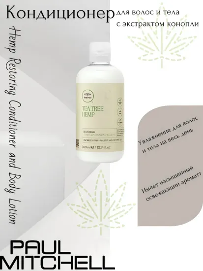 Paul Mitchell Hemp Restoring Conditioner and Body Lotion Кондиционер для волос и тела с экстрактом конопли, 300 мл