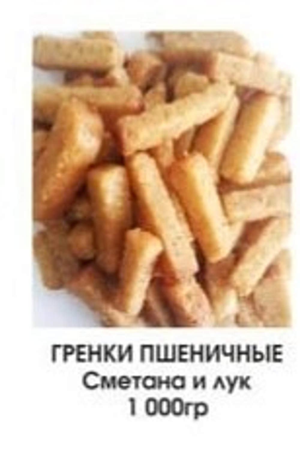Гренки Пшеничные Сметана и лук 1кг (5)