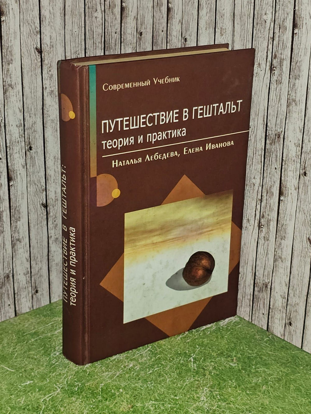 Путешествие в гештальт: теория и практик. Лебедева Наталья, Иванова Елена
