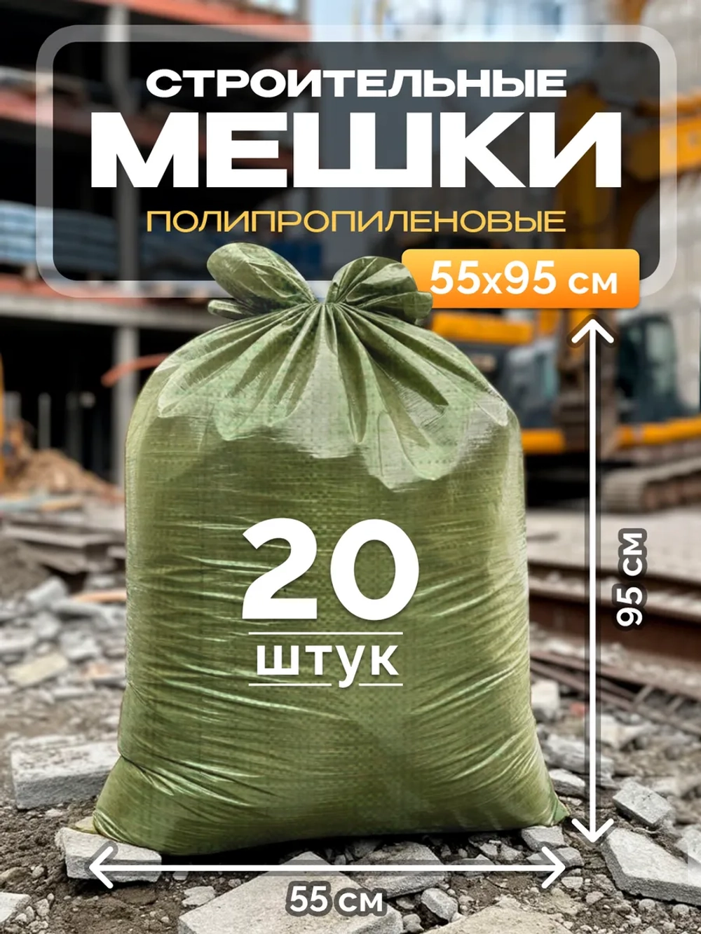 Мешки для строительного мусора 55х95 см (20 штук) зеленые.