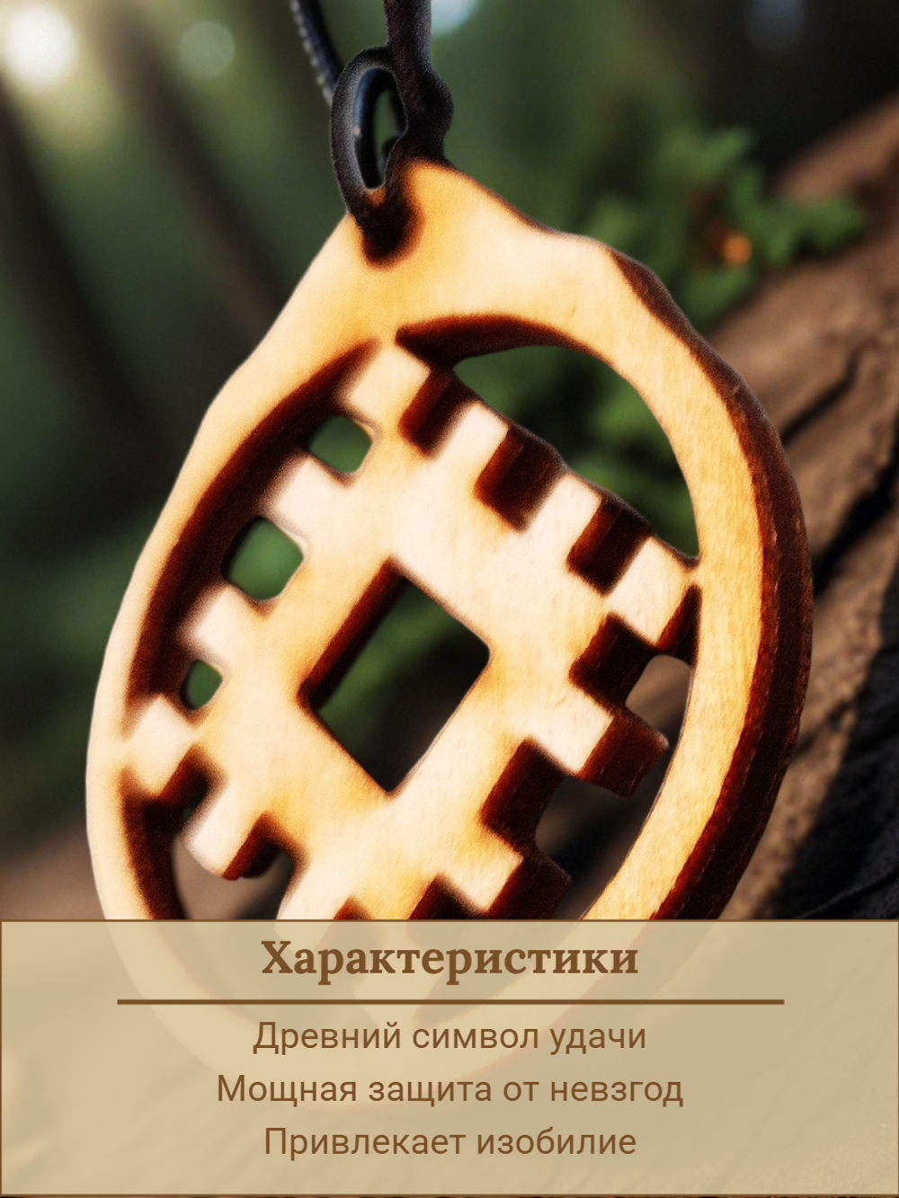 Репейник удачи - славянский оберег из натурального дерева