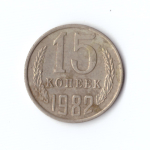 15 копеек 1982 год VF