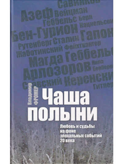 Чаша полыни: Любовь и судьбы на фоне эпохальных событий 20 века.