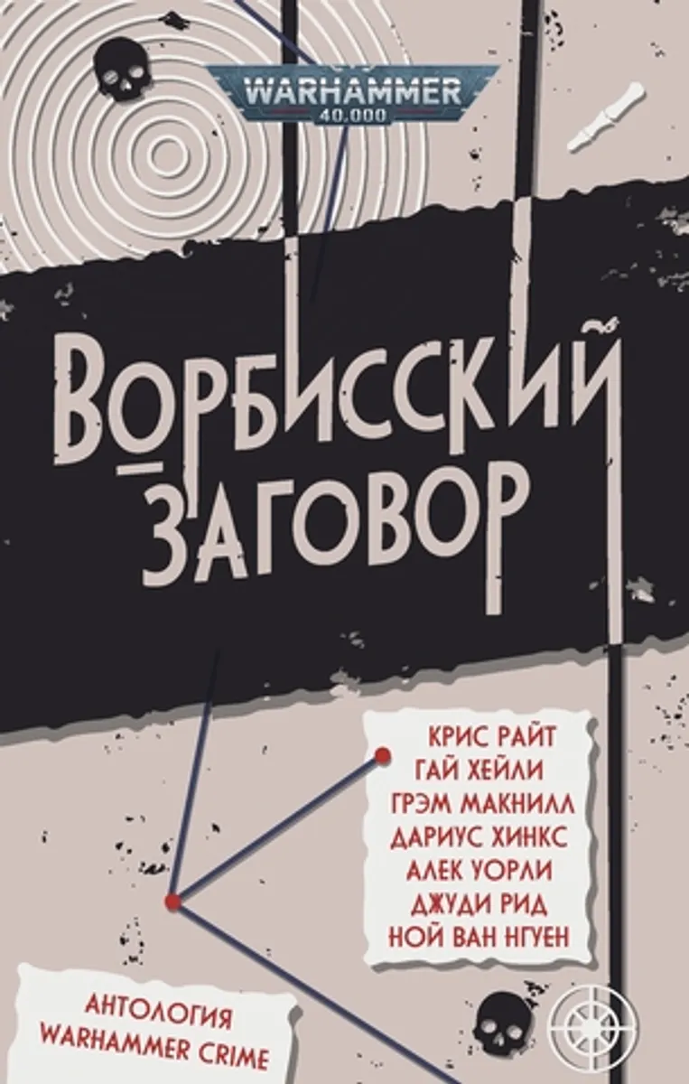 Warhammer 40000. Ворбисский заговор