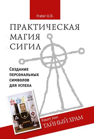Практическая магия сигил. Тайный храм