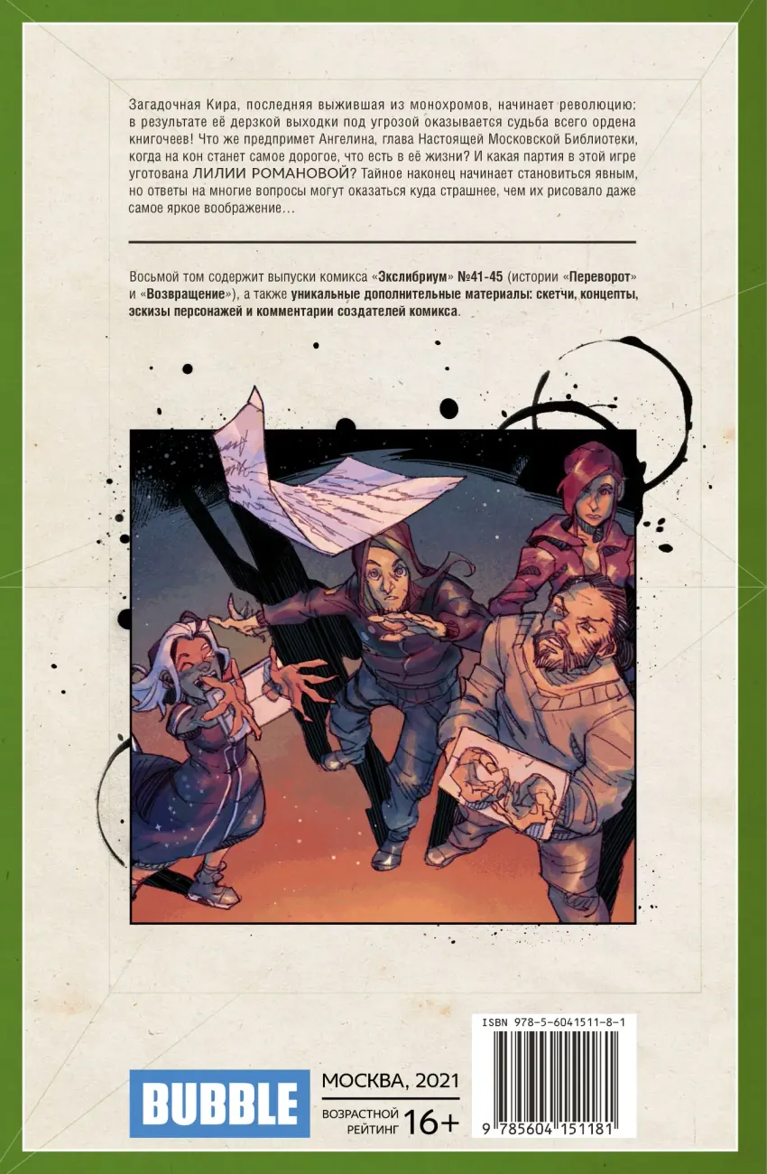 Экслибриум. Том 8: Переворот. Уценка
