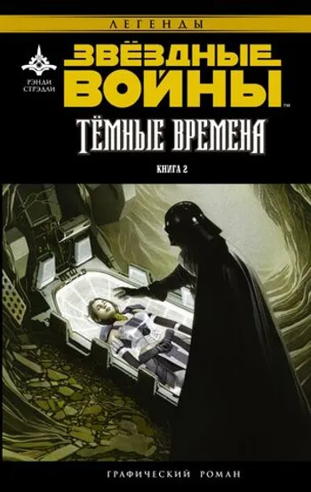 Звёздные Войны. Тёмные времена. Книга 2