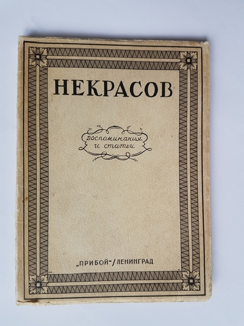 "Некрасов. Воспоминания и статьи.". Федерация Объединений Советских Писателей. Четыре неизданных иллюстрации Б.М. Кустодиева. 1928г. - антикварное издание