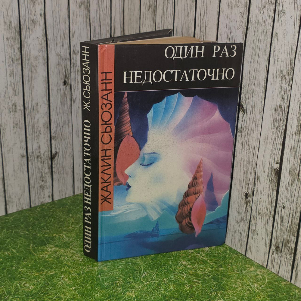 Один раза недостаточно. Сьюзан Жаклин
