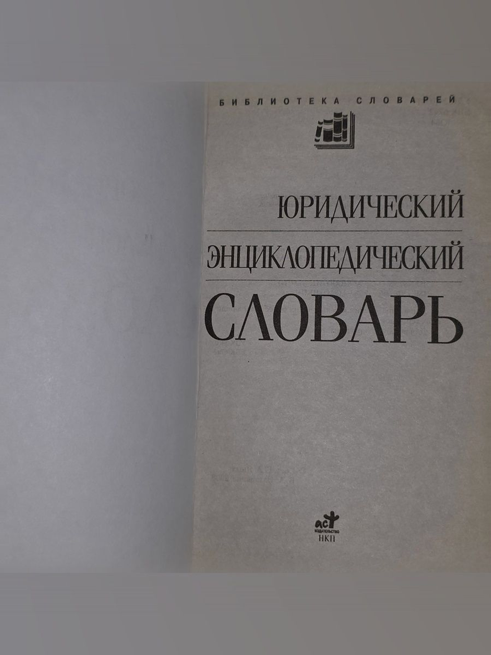 Юридический энциклопедический словарь