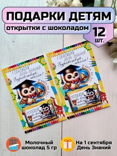 Открытки детям на 1 сентября с шоколадом