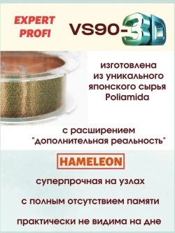 Леска Expert Profi VS90-3D HAMELEON 150м