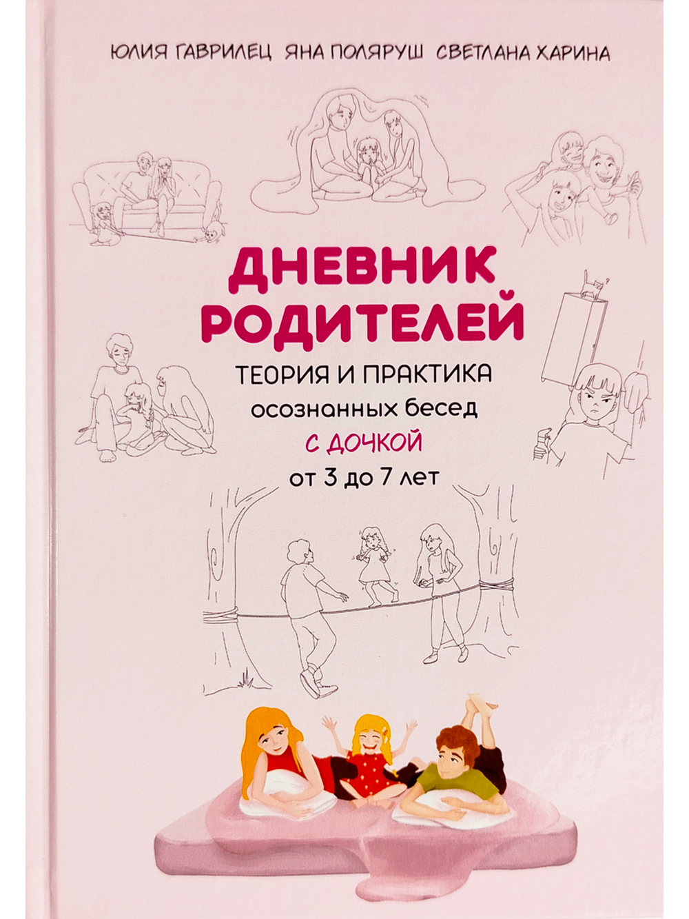 Дневник родителей. Теория и практика осознанных бесед с дочкой от 3 до 7 лет