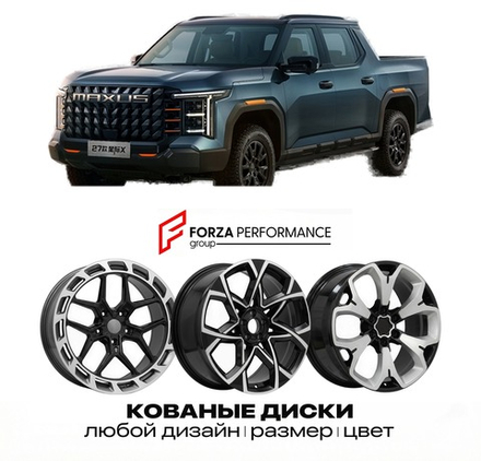 КОВАНЫЕ ДИСКИ для Maxus Starship X 2026-2027